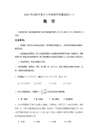 2021沈阳高三下学期质量监测（一）数学试题含答案