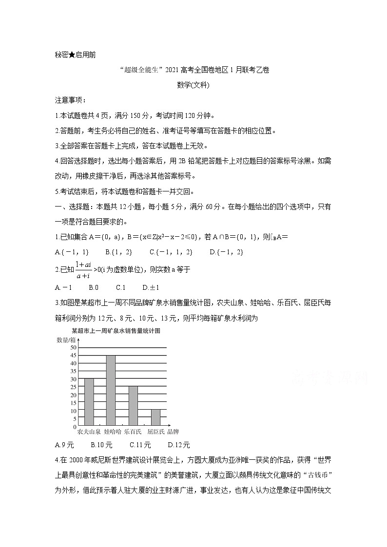 2021“超级全能生”高三全国卷地区1月联考试题（乙卷）数学（文）含答案01