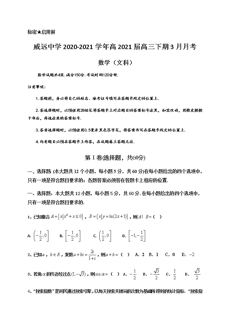 2021内江威远中学高三下学期3月月考数学（文）试题含答案01