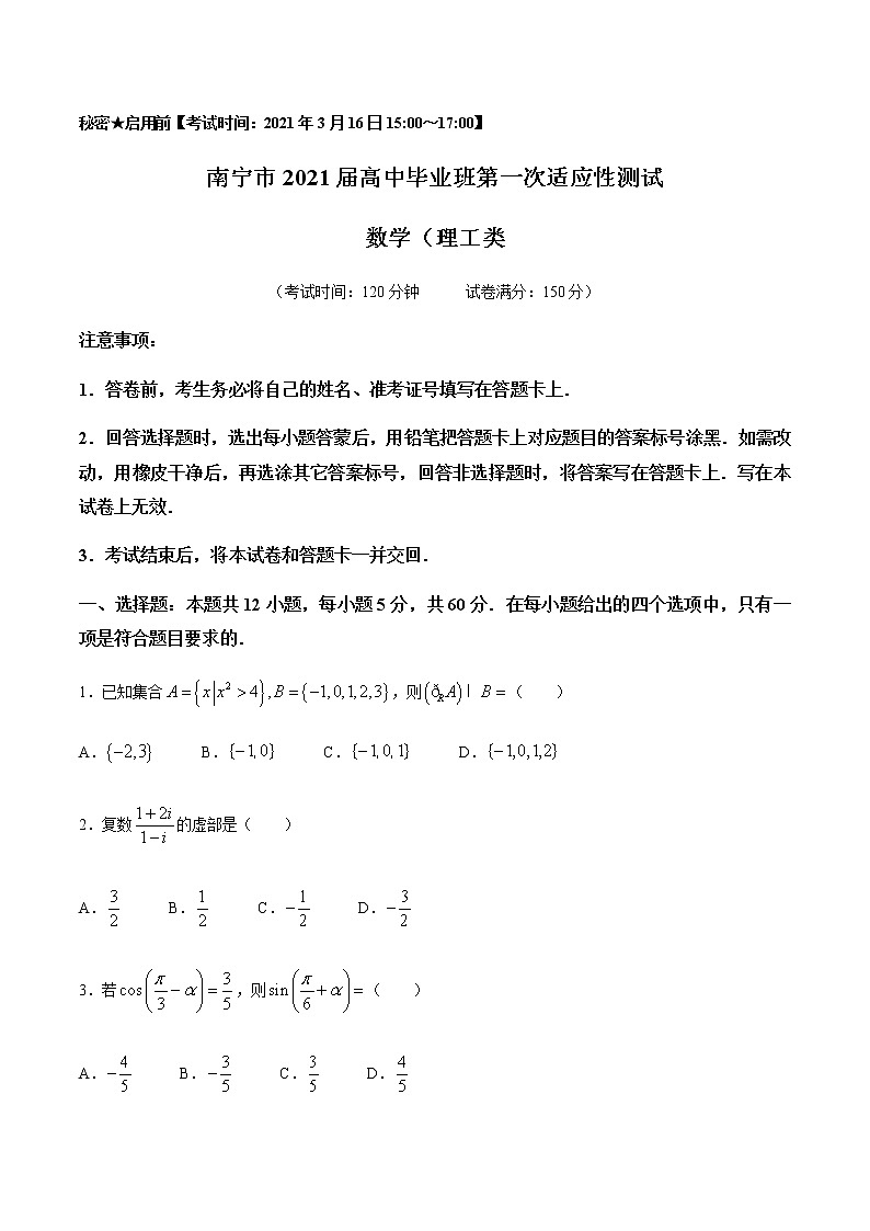 2021南宁高三下学期毕业班第一次适应性测试（3月）数学（理）试题缺答案01