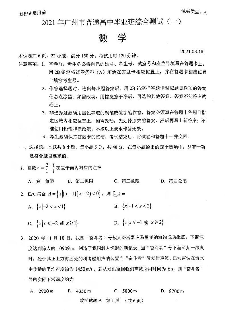 2021届广东省广州市普通高中高三综合测试（一）（一模）数学试题（含官方正式答案  pdf版）第1页