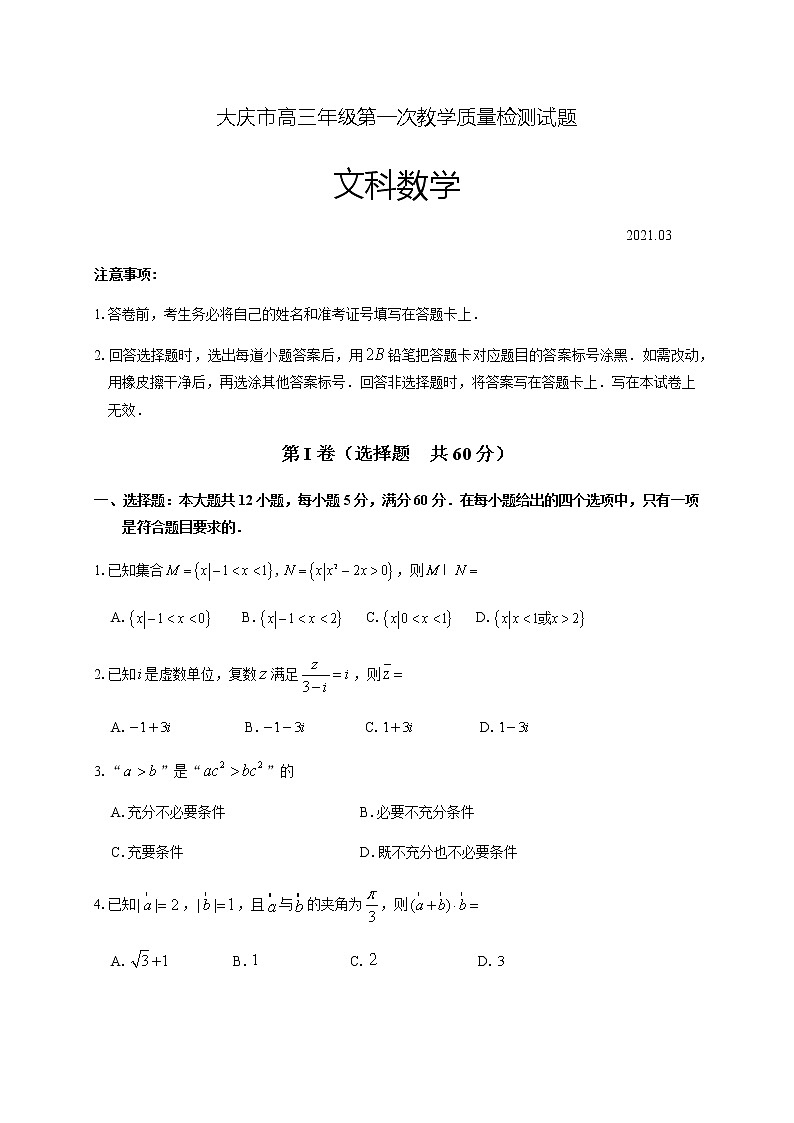 2021省大庆高三下学期第一次教学质量检测数学（文）试题含答案01