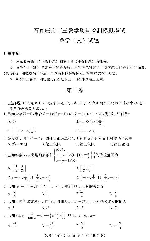 2020石家庄高三下学期3月教学质量检测模拟考试数学（文）试题PDF版含答案第1页
