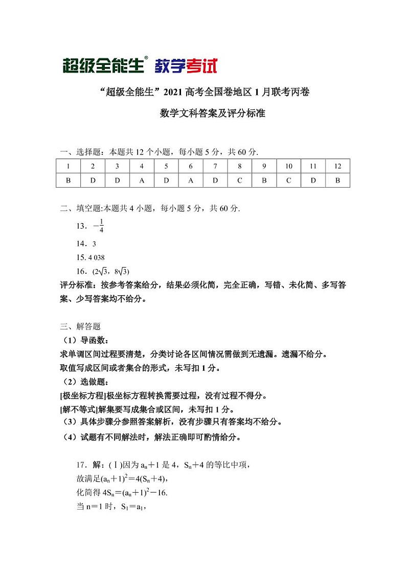 2021“超级全能生”高三全国卷地区1月联考试题（丙卷）数学（文）PDF版含解析01