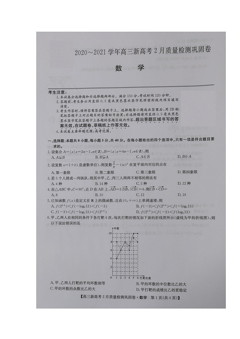 湖北省九师联盟2020-2021学年高三下学期新高考2月质量检测巩固卷数学试题（图片版）第1页