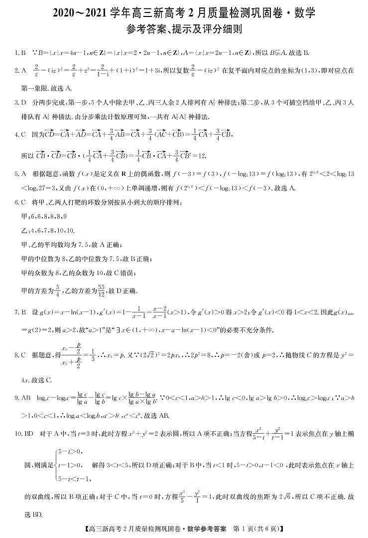湖北省九师联盟2020-2021学年高三下学期新高考2月质量检测巩固卷数学试题答案第1页