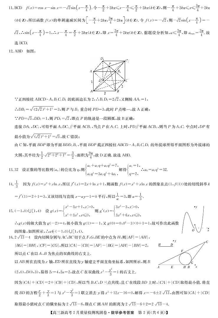 湖北省九师联盟2020-2021学年高三下学期新高考2月质量检测巩固卷数学试题答案第2页