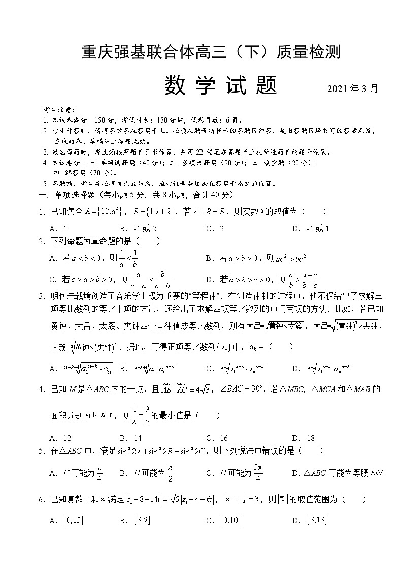 2021重庆强基联合体高三下学期质量检测数学试题含答案第1页