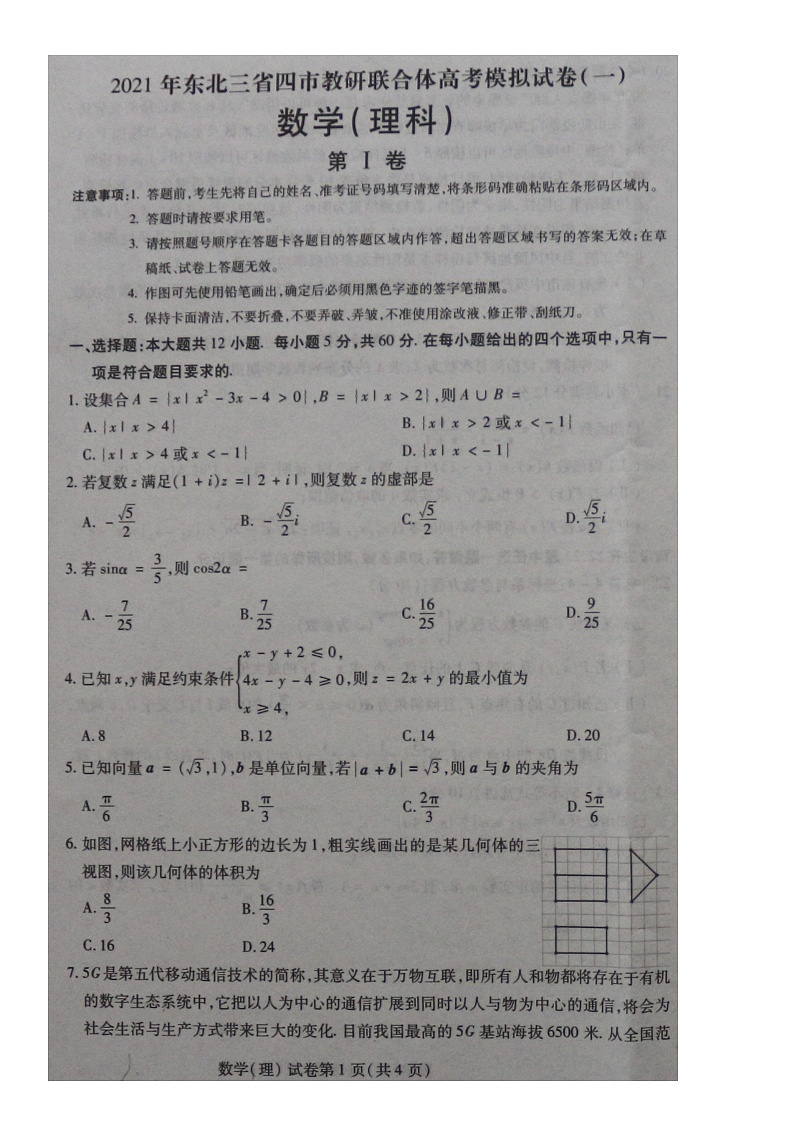 （预约）2021年东北三省四市教研联合体高考模拟考试-理科数学试题【图片版，无答案】第1页