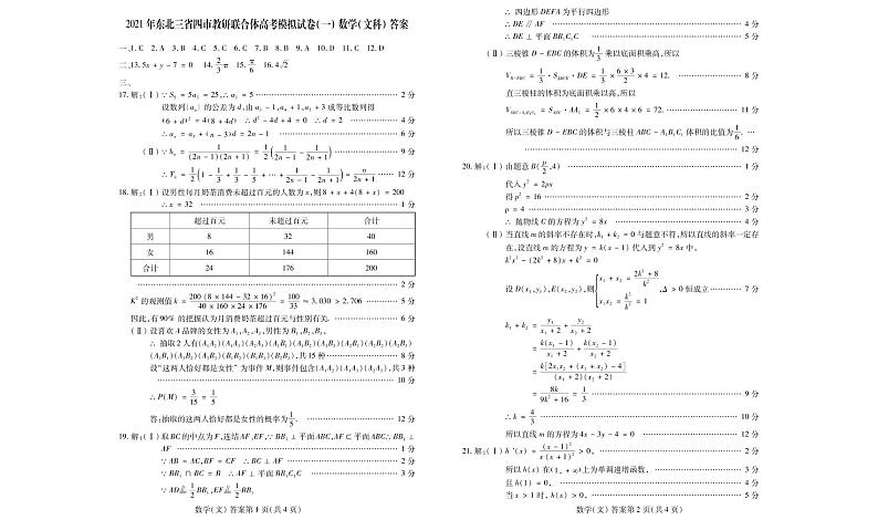 2021东北三省四教研联合体高三下学期3月高考模拟试卷文科数学试题扫描版含答案01