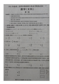 2021东北三省四教研联合体高三下学期3月高考模拟试卷文科数学试题扫描版含答案