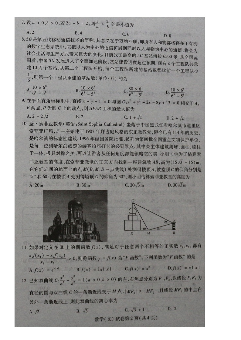 2021东北三省四教研联合体高三下学期3月高考模拟试卷文科数学试题扫描版含答案02