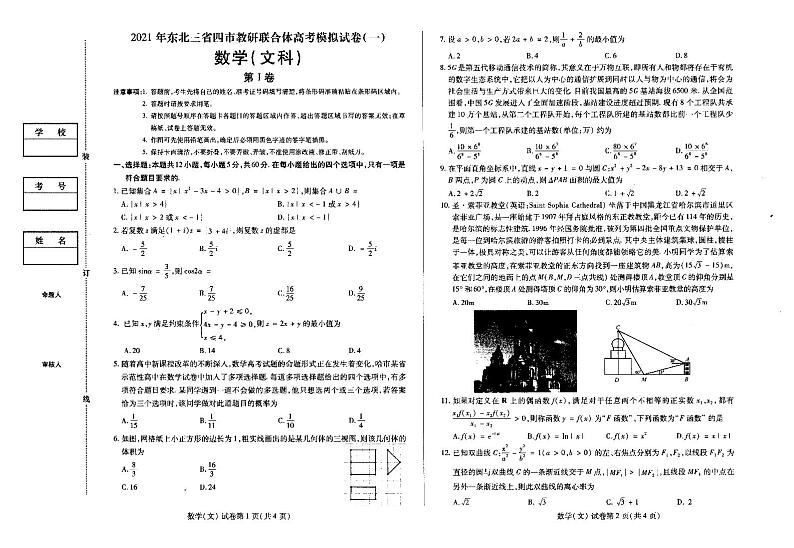 2021东北三省四教研联合体高三下学期3月高考模拟试卷（一）文科数学试题扫描版含答案01