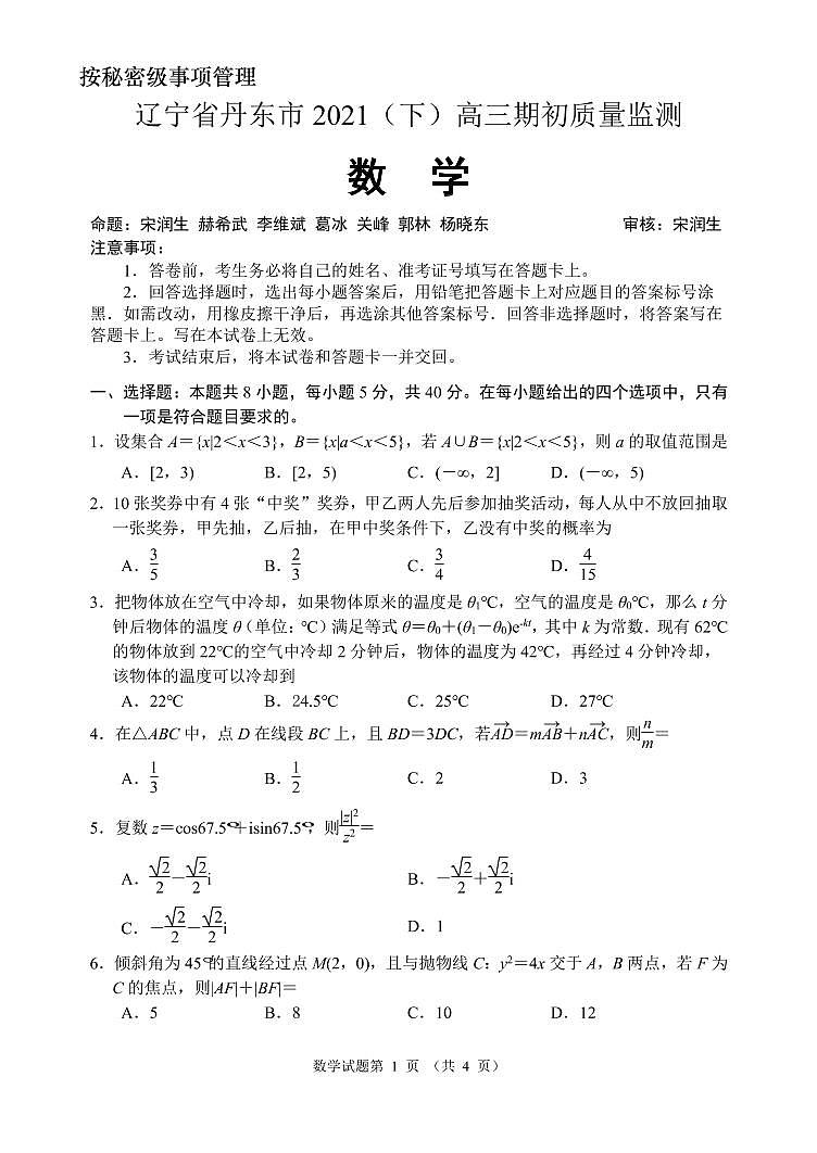 丹东市2021届高三下学期期初数学试题第1页