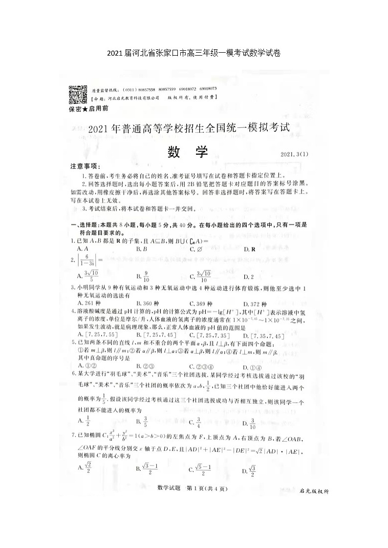 2021张家口高三高考一模考试数学试题扫描版含答案01