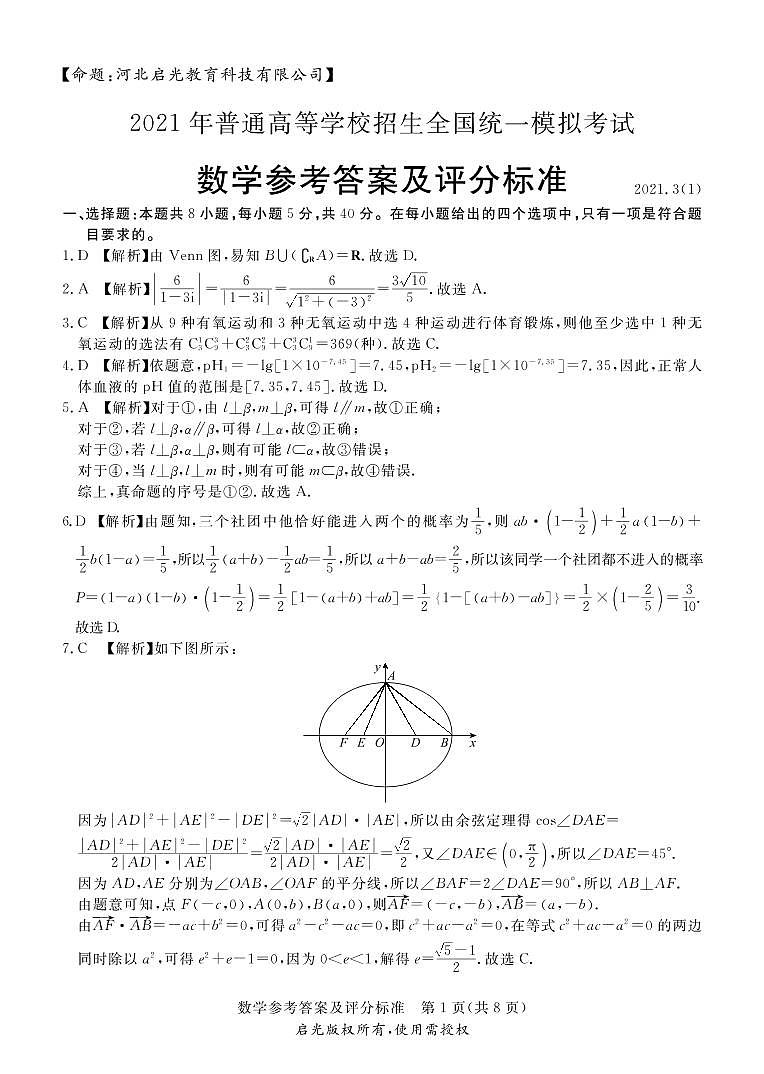 2021张家口高三高考一模考试数学试题扫描版含答案01