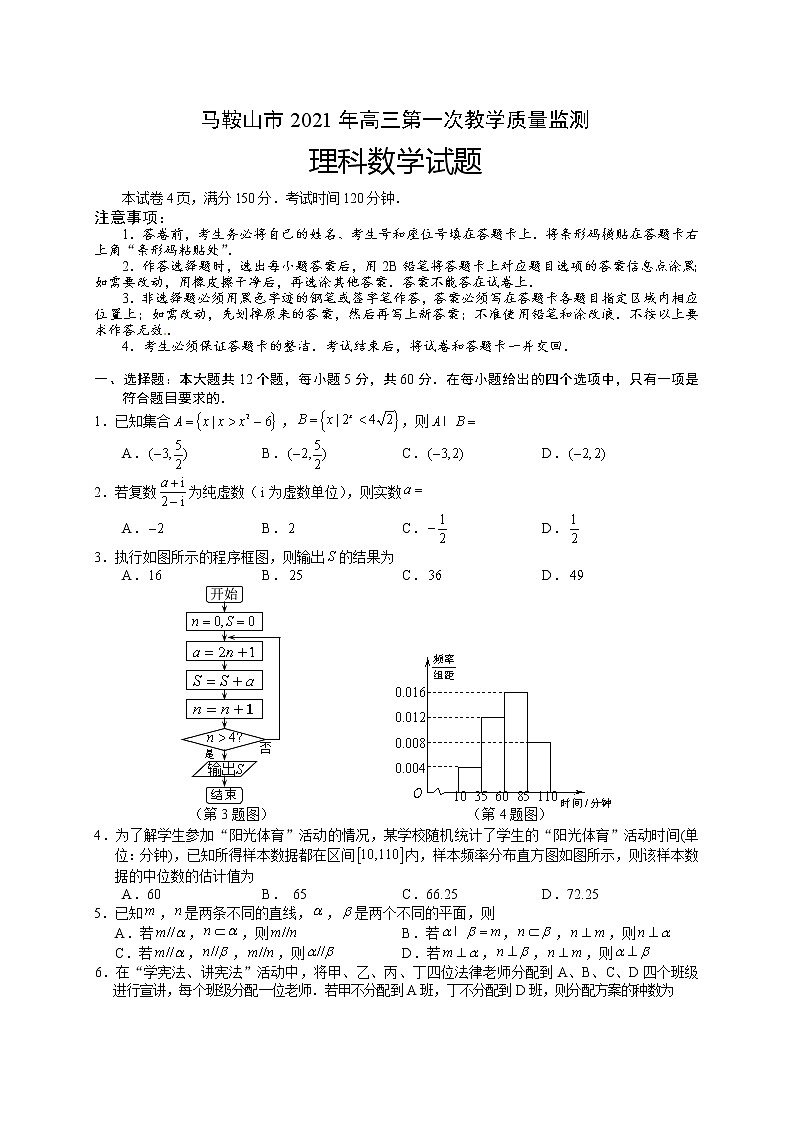 2021马鞍山高三下学期一模考试数学（理）试题含答案第1页