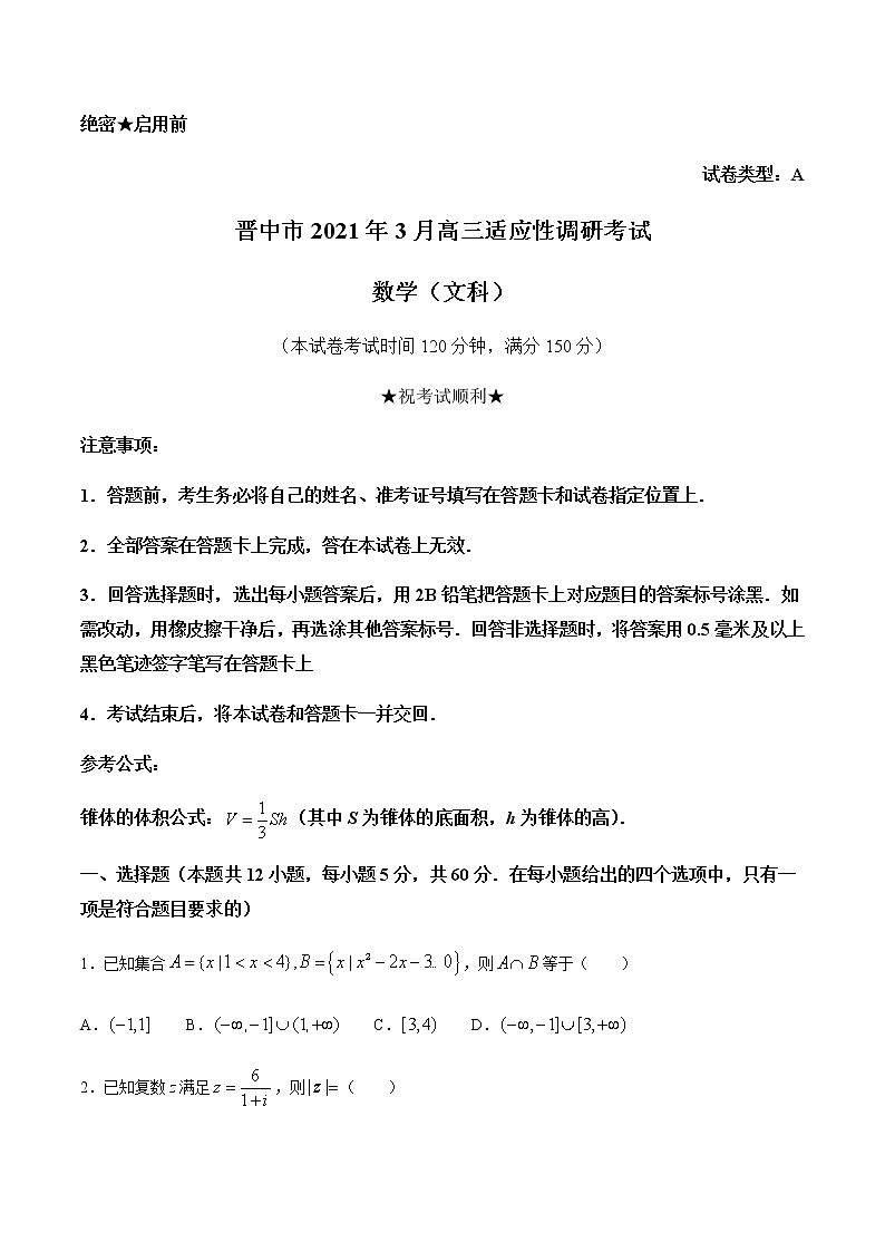 2021晋中高三下学期3月适应性考试（二模）数学（文）试题含答案第1页