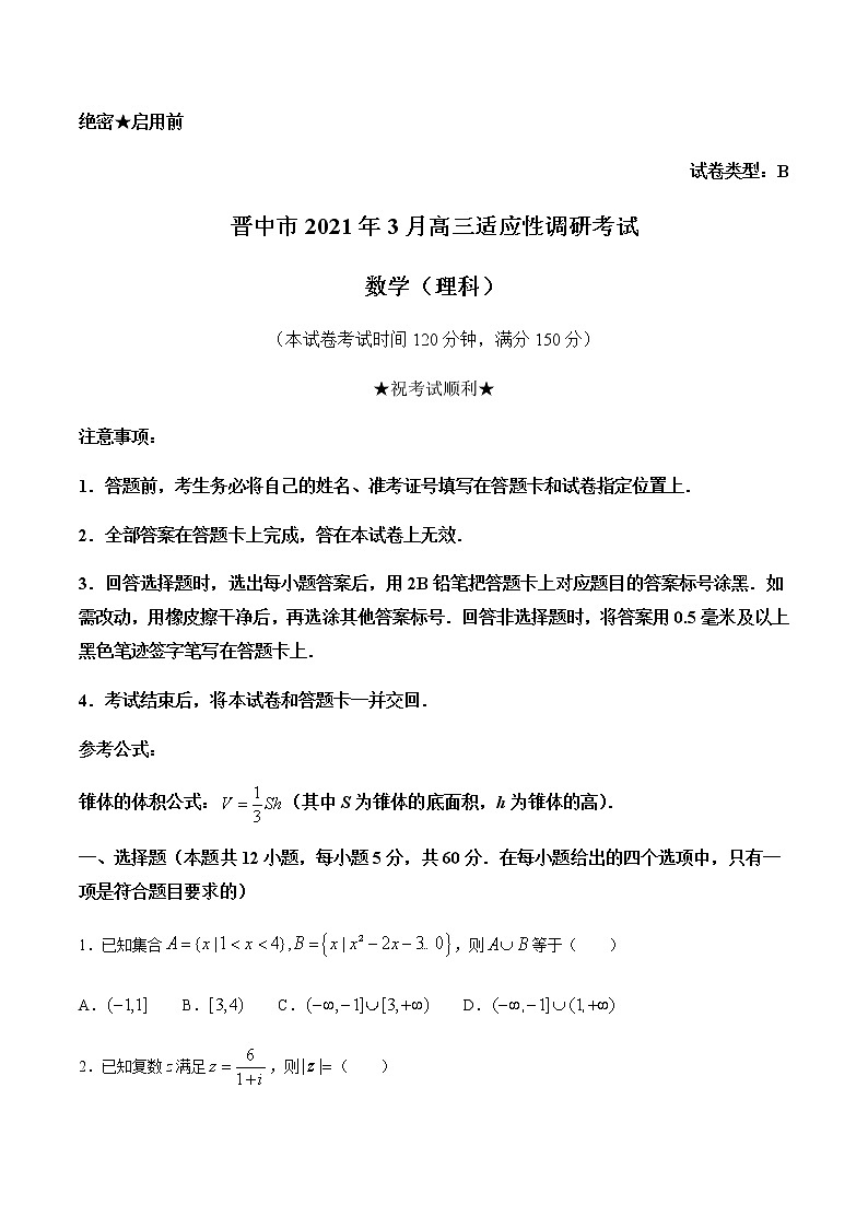2021晋中高三下学期3月适应性考试（二模）数学（理）试题含答案01