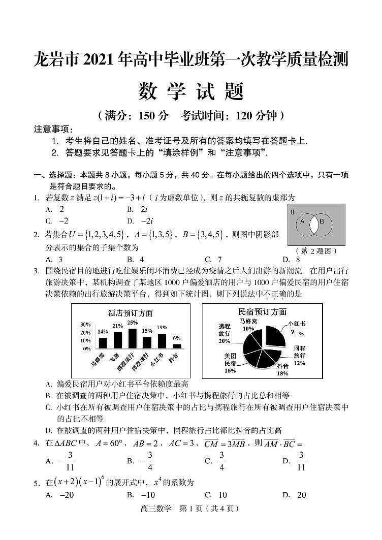 2021龙岩高三下学期3月第一次教学质量检测数学试题PDF版含答案01