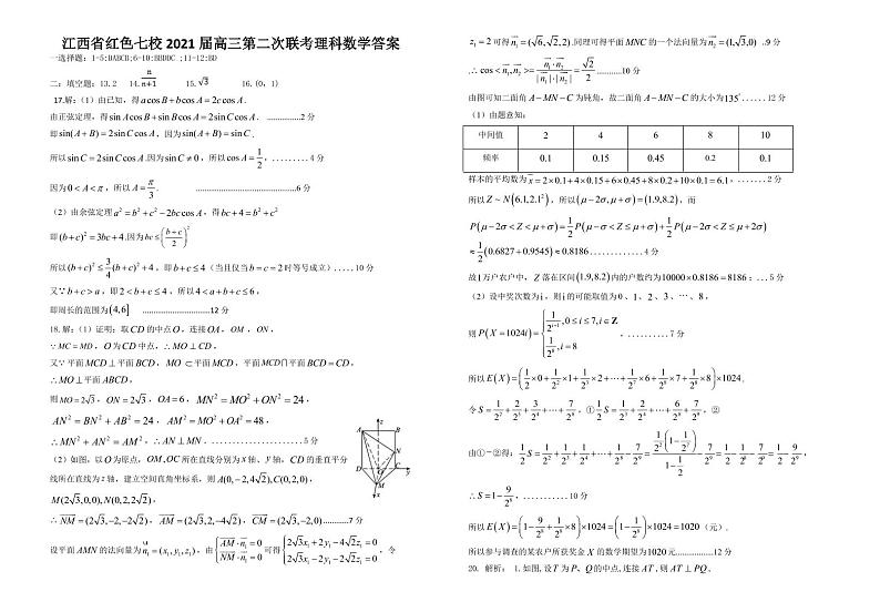 江西省红色七校（分宜中学、会昌中学等）2020-2021学年高三第二次联考数学（理）答案第1页