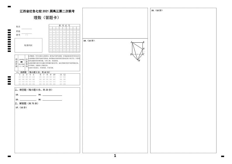 江西省红色七校（分宜中学、会昌中学等）2020-2021学年高三第二次联考数学（理）答题卡第1页