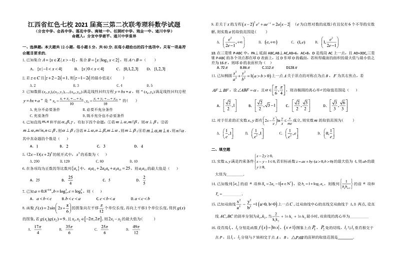 江西省红色七校（分宜中学、会昌中学等）2020-2021学年高三第二次联考数学（理）试卷第1页