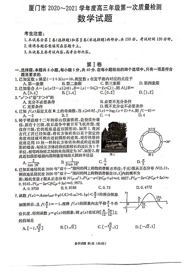 厦门市2020-2021学年度高三年级第一次质量检测数学试卷第1页