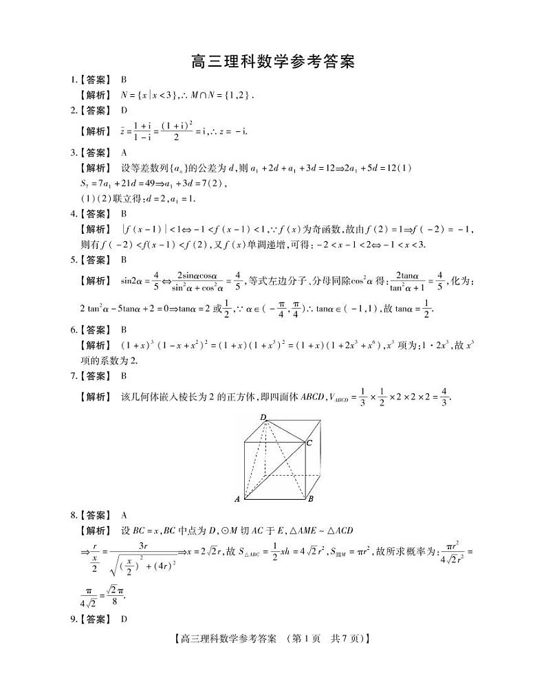 高三理科数学参考答案第1页