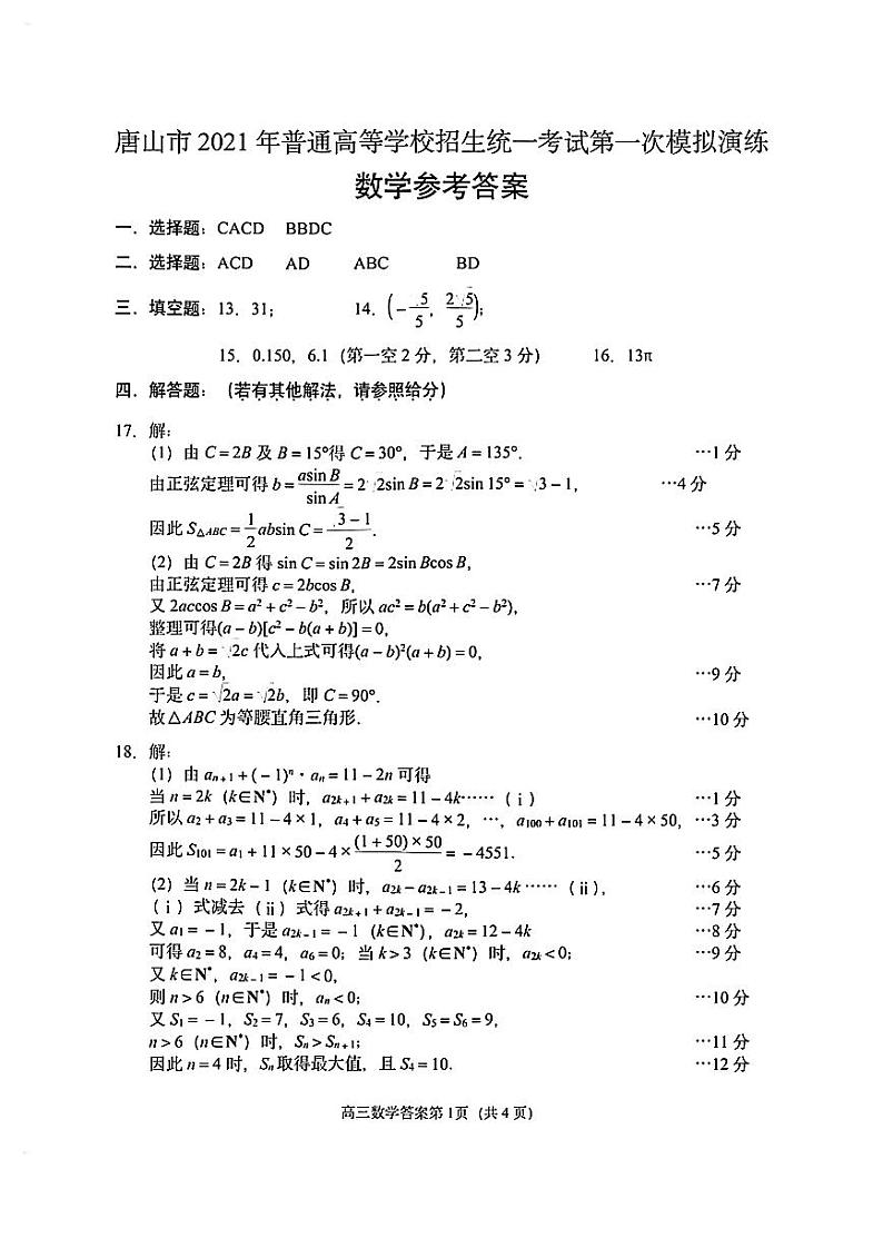 2021唐山一模数学答案第1页
