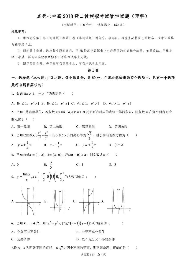 2021成都七中高三下学期二诊模拟考试理科数学试题PDF版含答案01