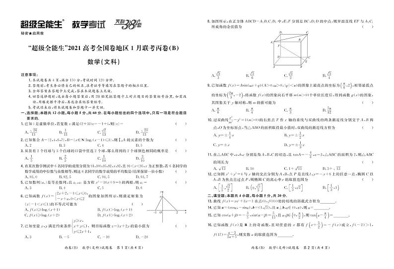 2021“超级全能生”高三全国卷地区1月联考丙卷（B）数学（文）PDF版含解析01