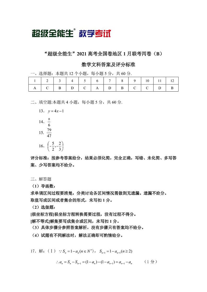 2021“超级全能生”高三全国卷地区1月联考丙卷（B）数学（文）PDF版含解析01