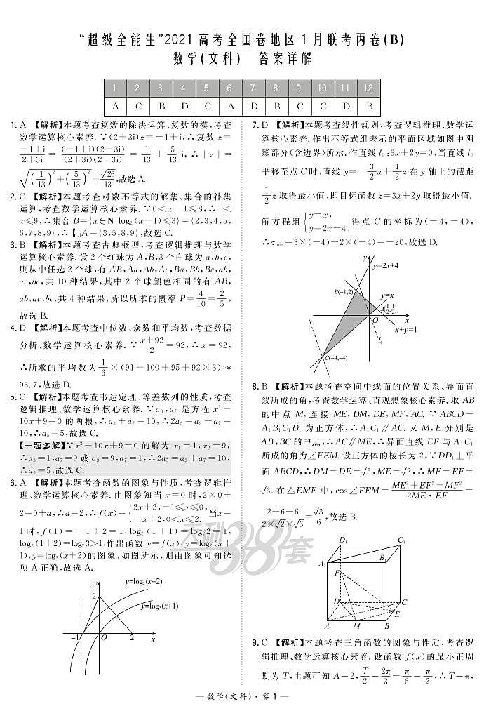 2021“超级全能生”高三全国卷地区1月联考丙卷（B）数学（文）PDF版含解析01