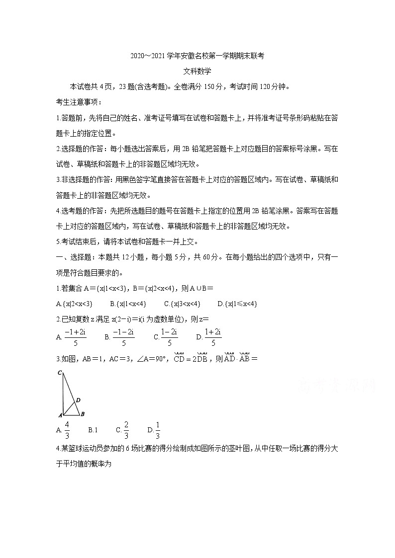 2021安徽省名校高三上学期期末联考数学（文）含答案第1页
