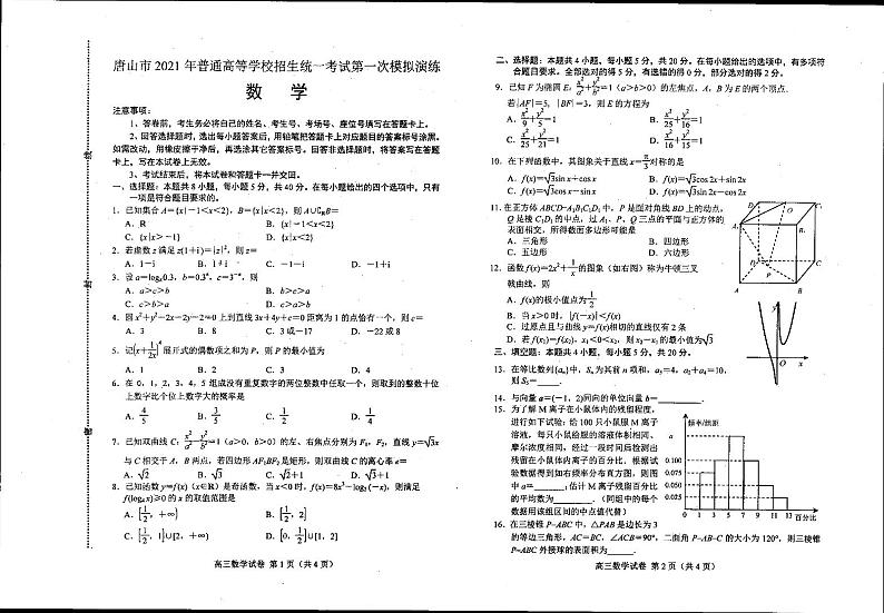 2021届河北省唐山市高考一模考试数学试题第1页