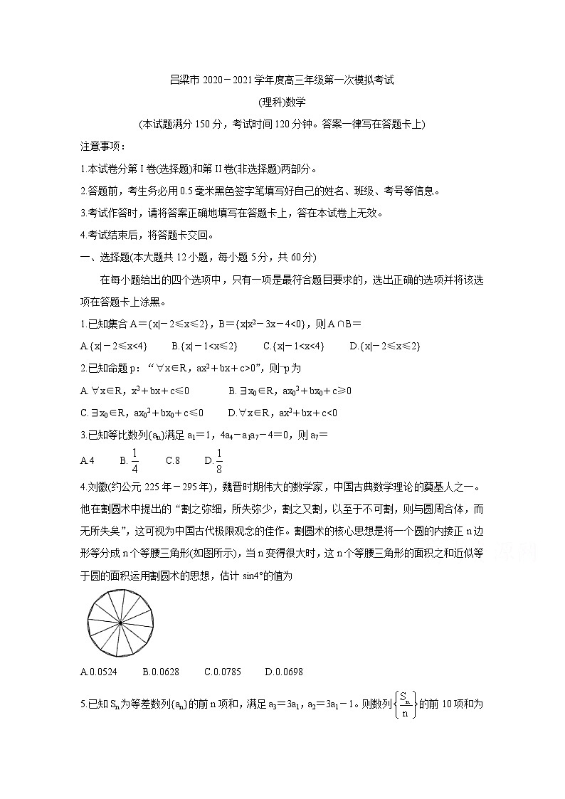 2021吕梁高三上学期第一次模拟考试数学（理）含答案01