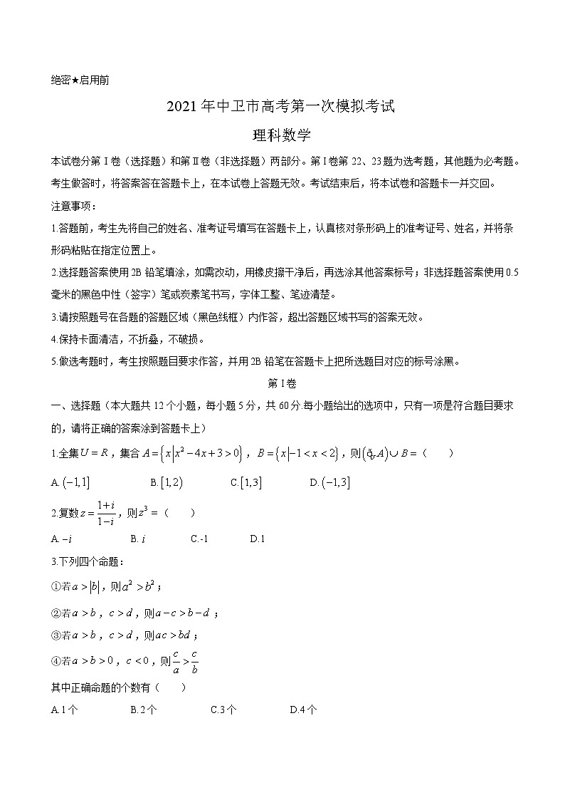 2021中卫高三下学期3月第一次模拟考试数学（理）试题含答案01