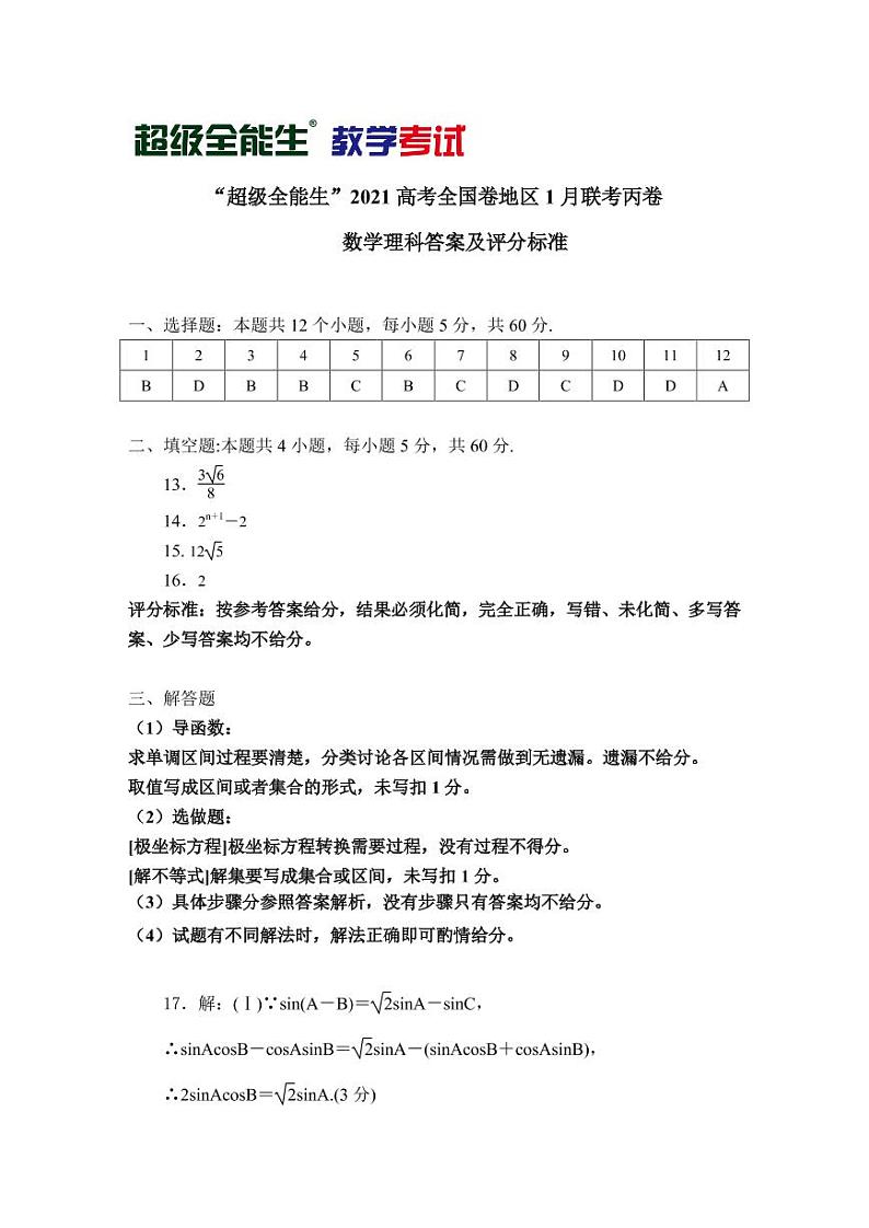 2021“超级全能生”高三全国卷地区1月联考试题（丙卷）数学（理）PDF版含解析01
