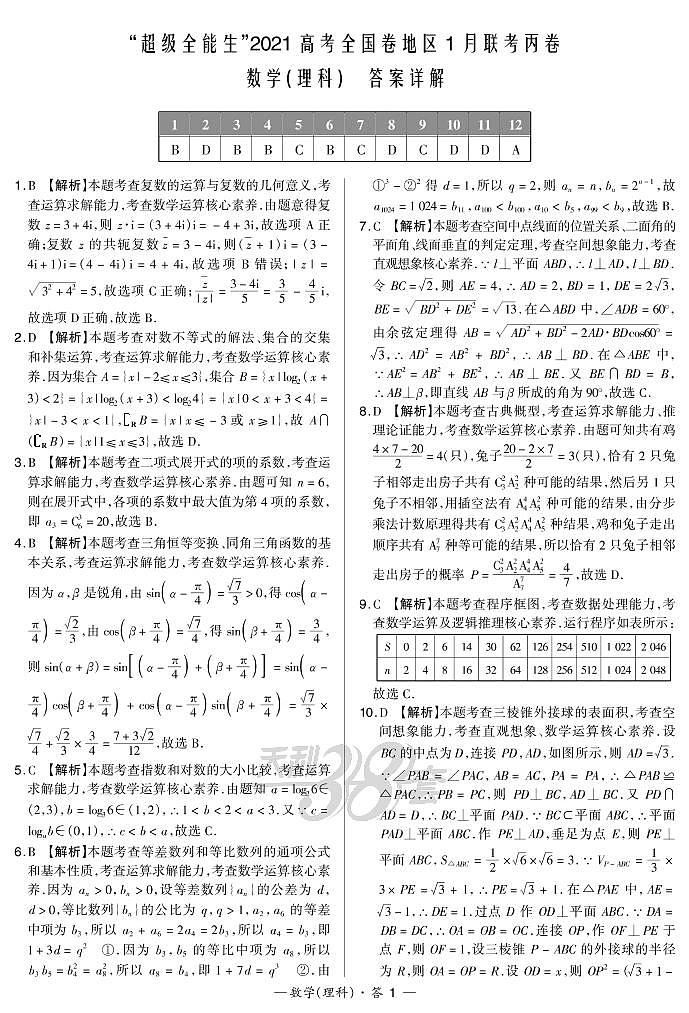 2021“超级全能生”高三全国卷地区1月联考试题（丙卷）数学（理）PDF版含解析01