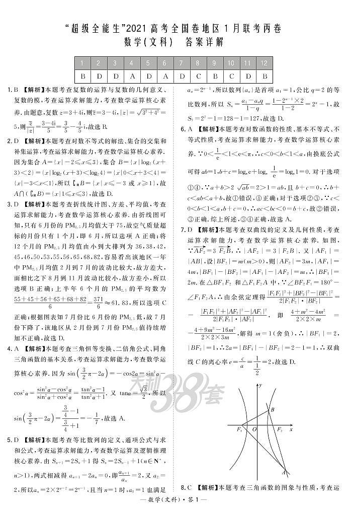 2021“超级全能生”高三全国卷地区1月联考试题（丙卷）数学（文）PDF版含解析01