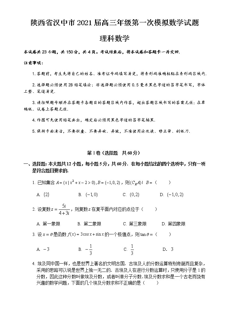 2021汉中高三年级第一次模拟理科数学试题含答案01