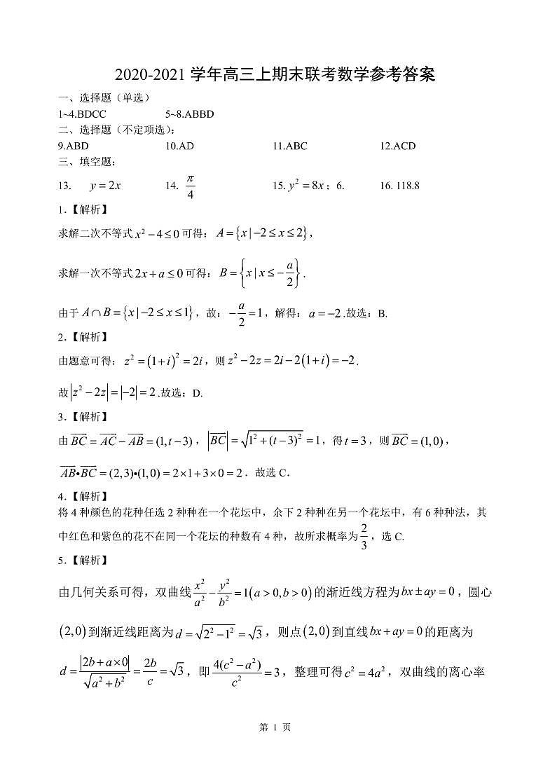 2020-2021学年高三上期末联考数学参考答案第1页