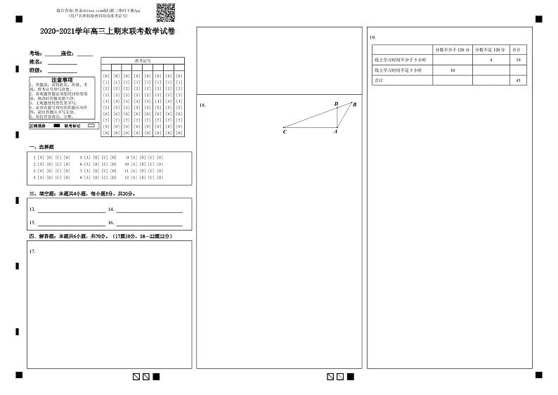 2020-2021学年高三上期末联考数学试卷-答题卡第1页