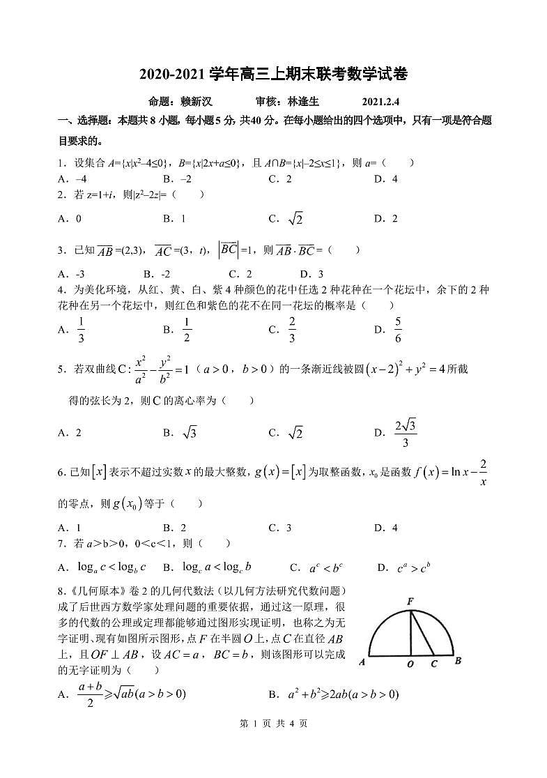 2020-2021学年高三上期末联考数学试卷第1页