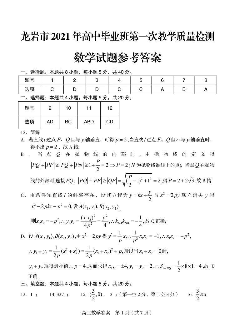 2021龙岩高三下学期3月第一次教学质量检测数学试题含答案01