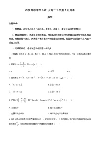 2021佛山南海区西樵高级中学高三下学期2月月考数学试题含答案