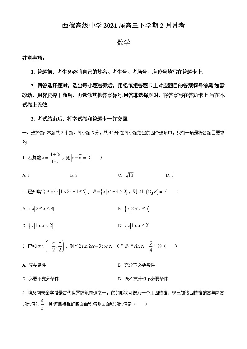 2021佛山南海区西樵高级中学高三下学期2月月考数学试题含答案第1页