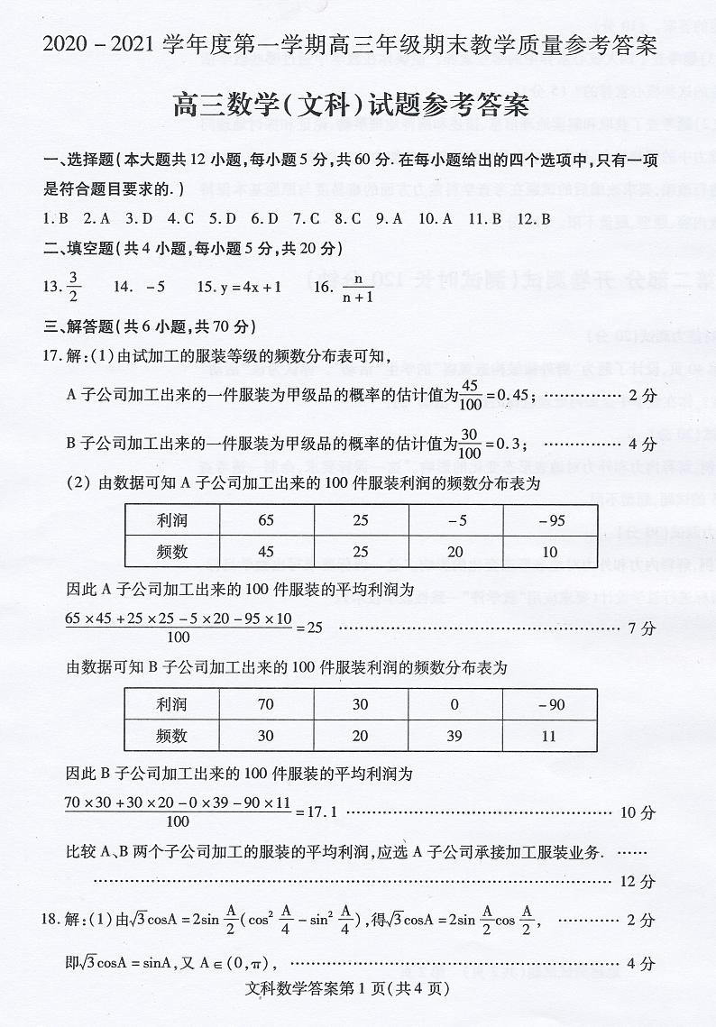 2021包头高三上学期期末考试数学（文）试题扫描版含答案01