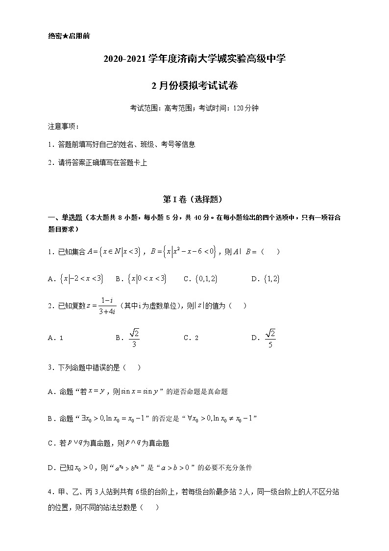 2021济南大学城实验高级中学高三下学期2月份模拟考试数学试题含答案第1页